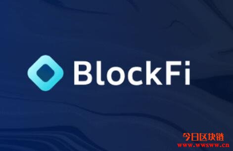 BlockFi将聘请新任财务长，计划在2021年下半年公开上市